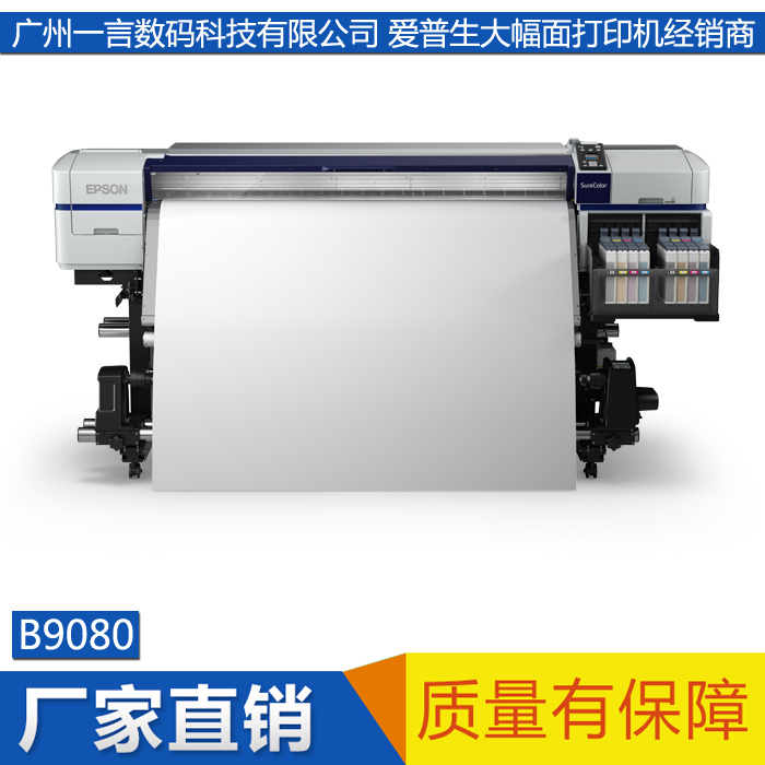 EPSON爱普生B9080关羽大幅面打印机户内广告写真机高品质高产能